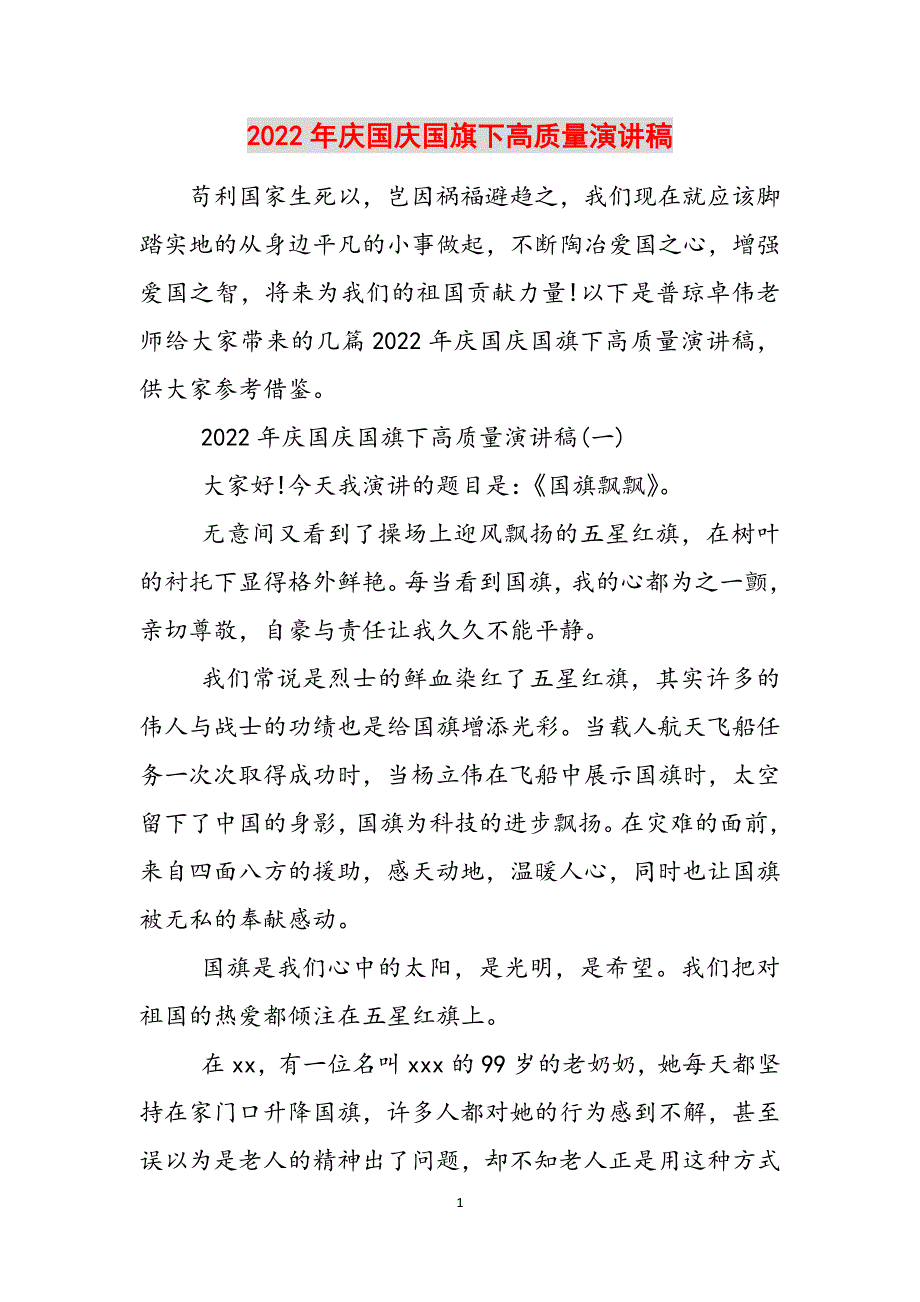 2022年庆国庆国旗下高质量演讲稿参考范文_第1页