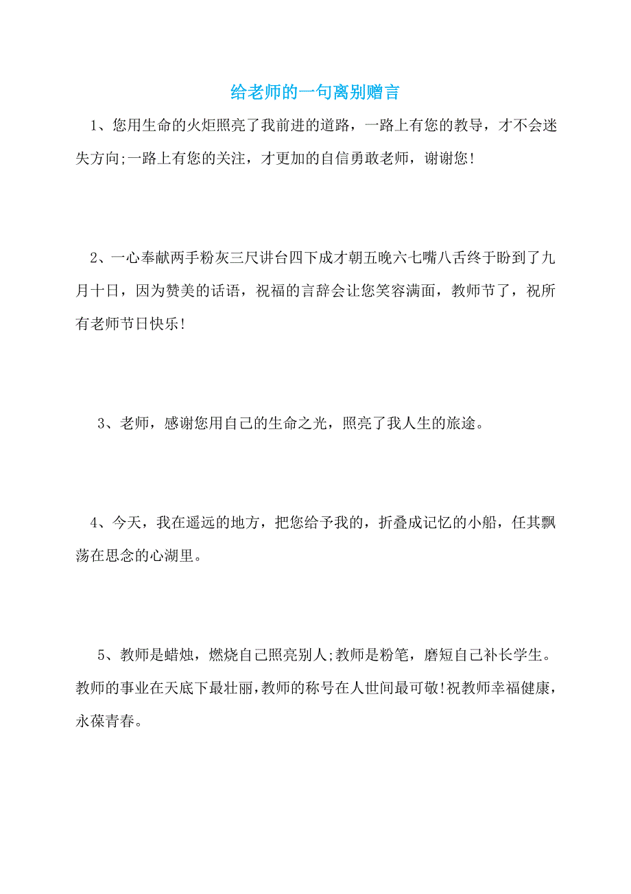 【最新】给老师的一句离别赠言_第1页