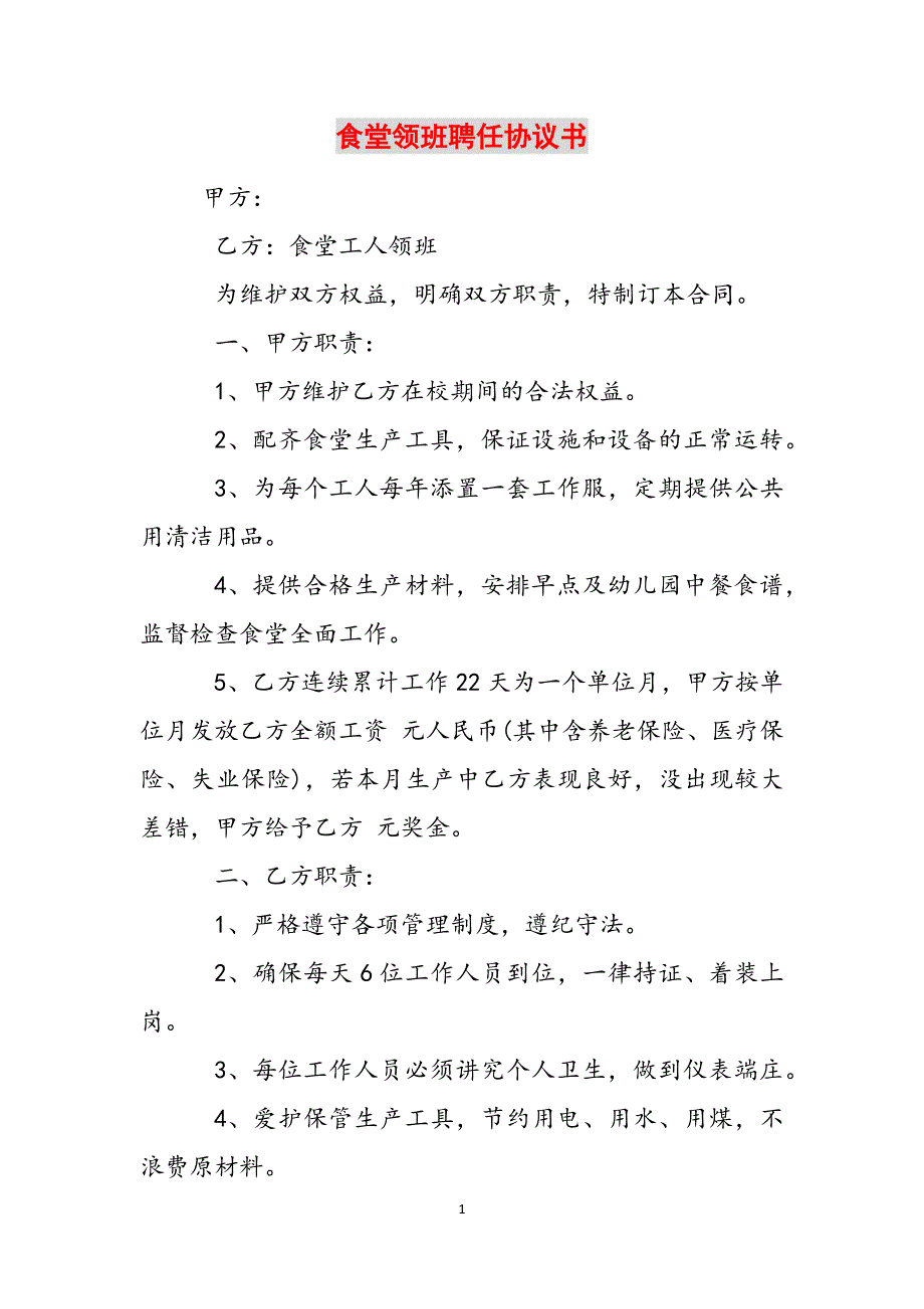 食堂领班聘任协议书参考范文_第1页