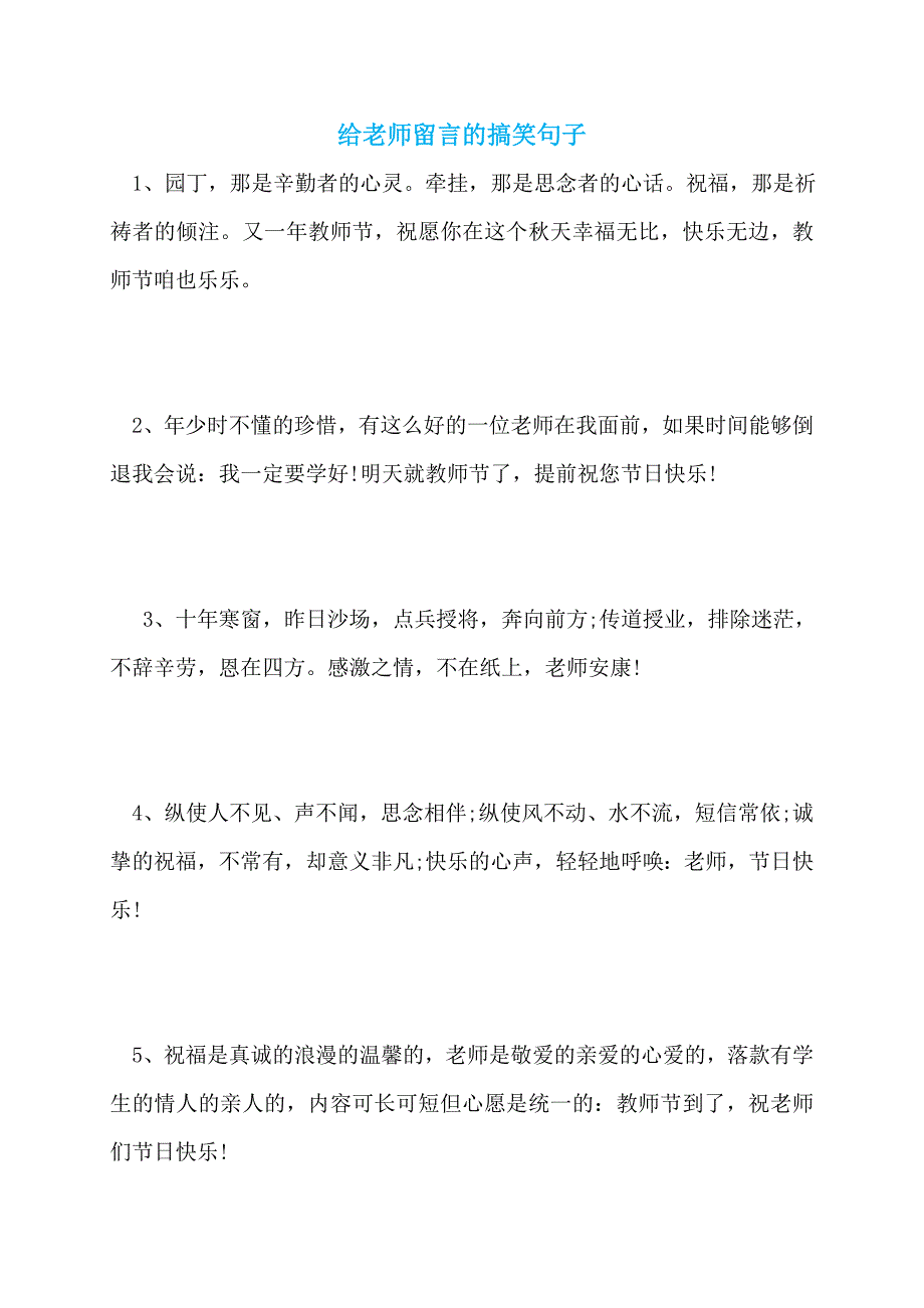 【最新】给老师留言的搞笑句子_第1页