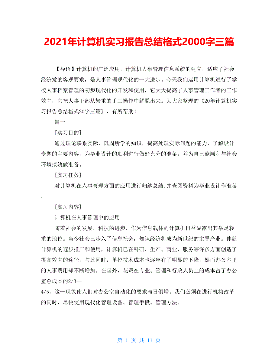 2021年计算机实习报告总结格式2000字三篇_第1页