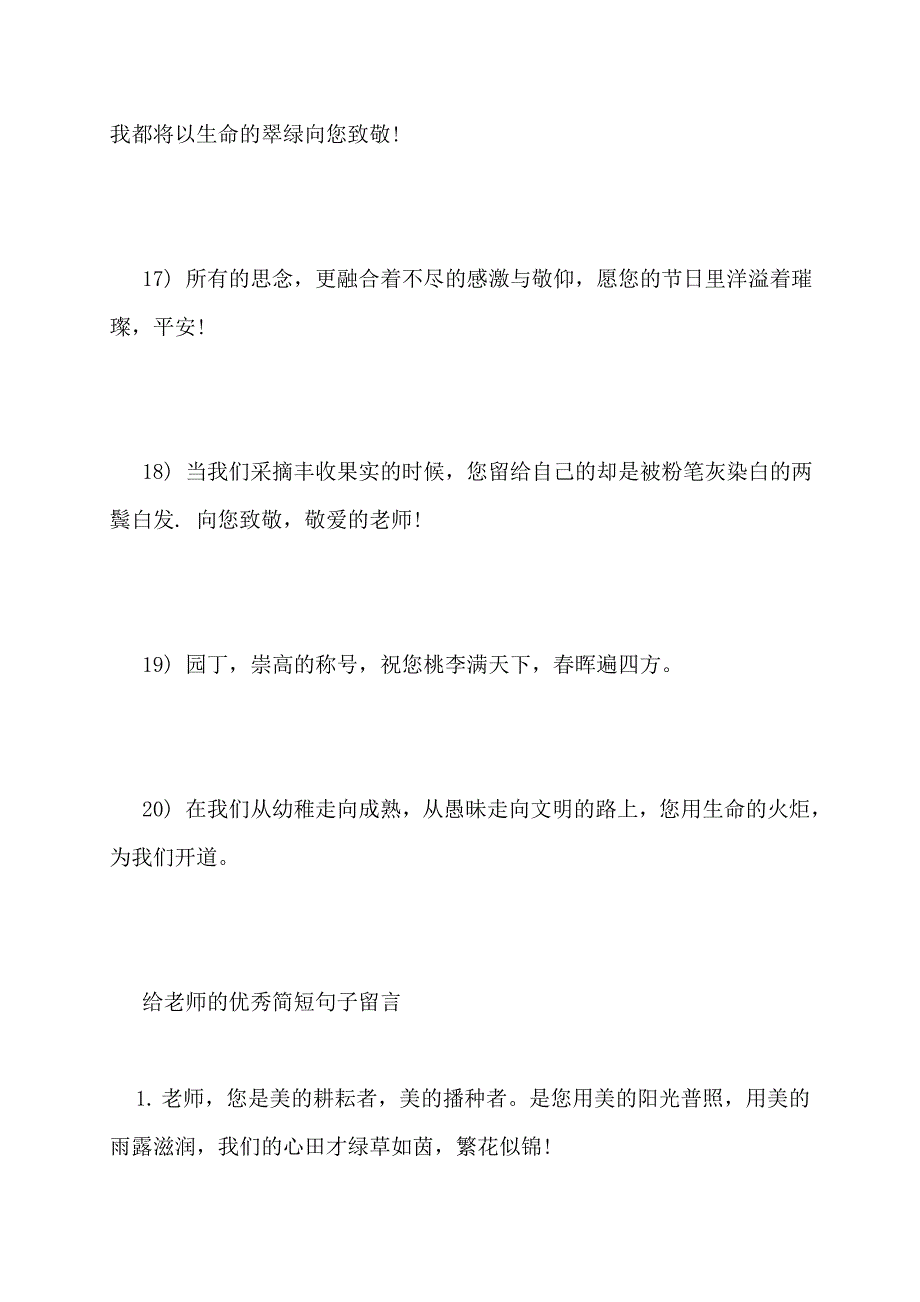 【最新】给老师留言的简短句子_第4页