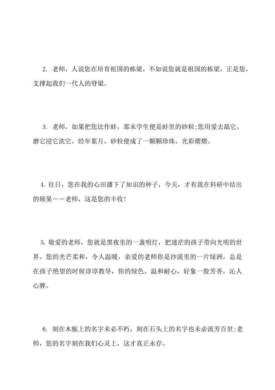 【最新】给老师留言的简短句子_第5页