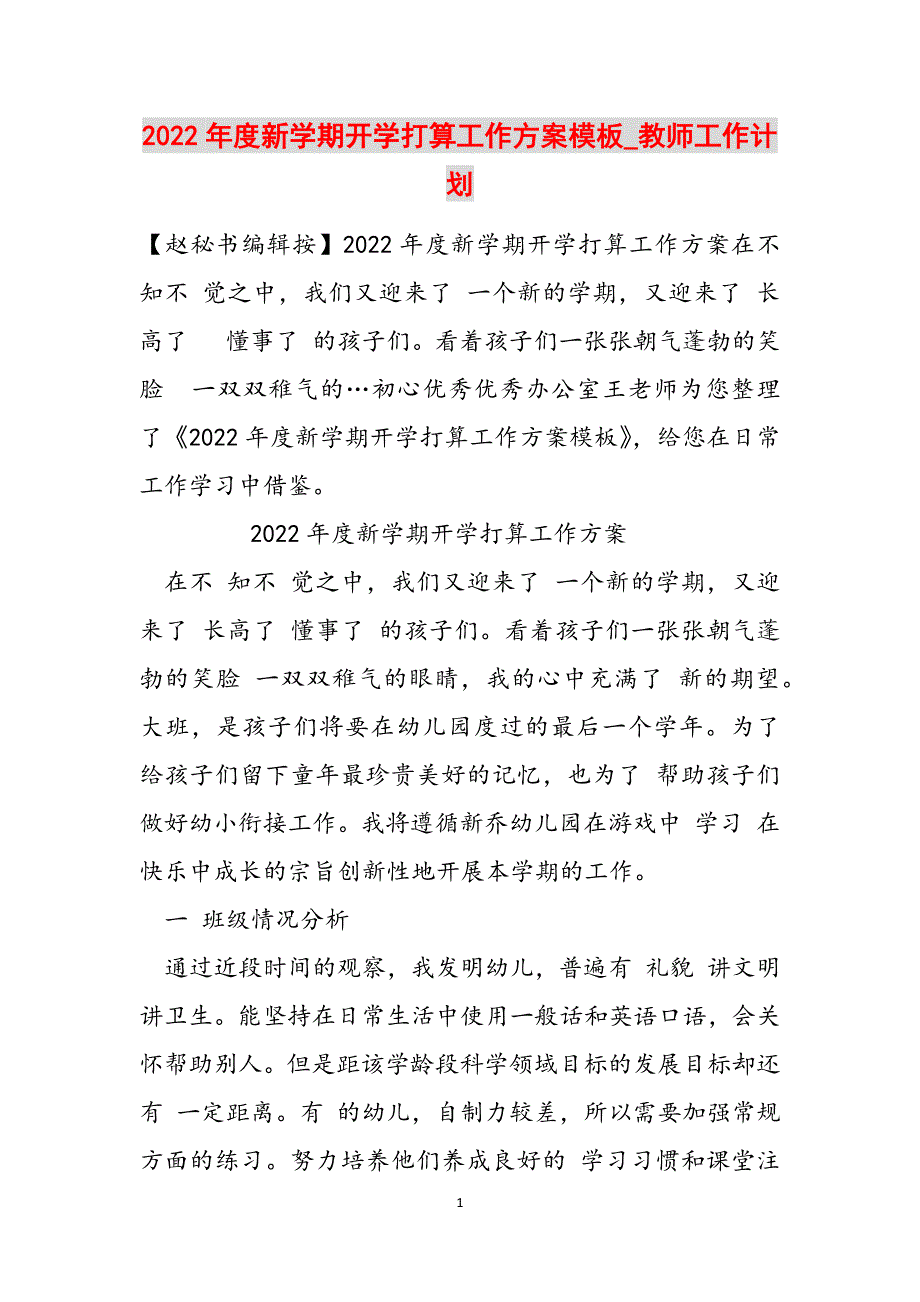 2022年度新学期开学打算工作方案模板_教师工作计划范文_第1页