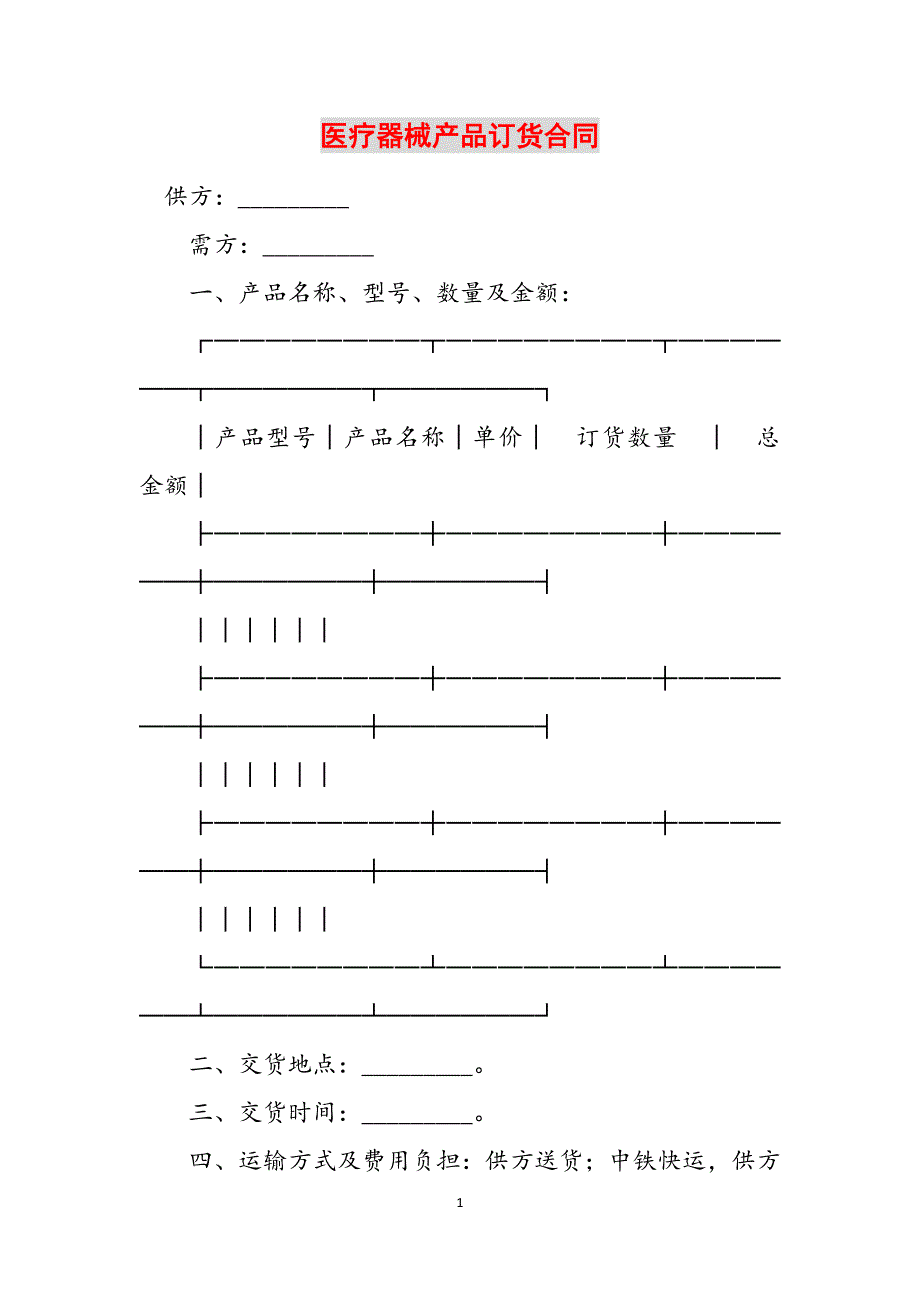 医疗器械产品订货合同参考范文_第1页