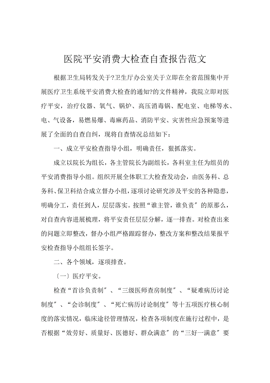 《医院安全生产大检查自查报告范文 》_第1页