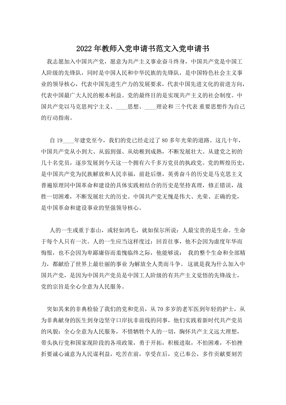 2022年教师入党申请书范文入党申请书_第1页