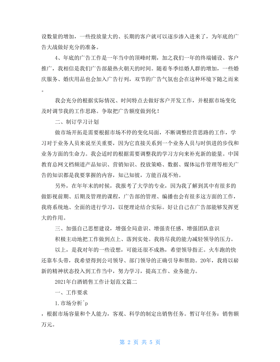 2021年白酒销售工作计划范文-白酒工作计划与总结_第2页