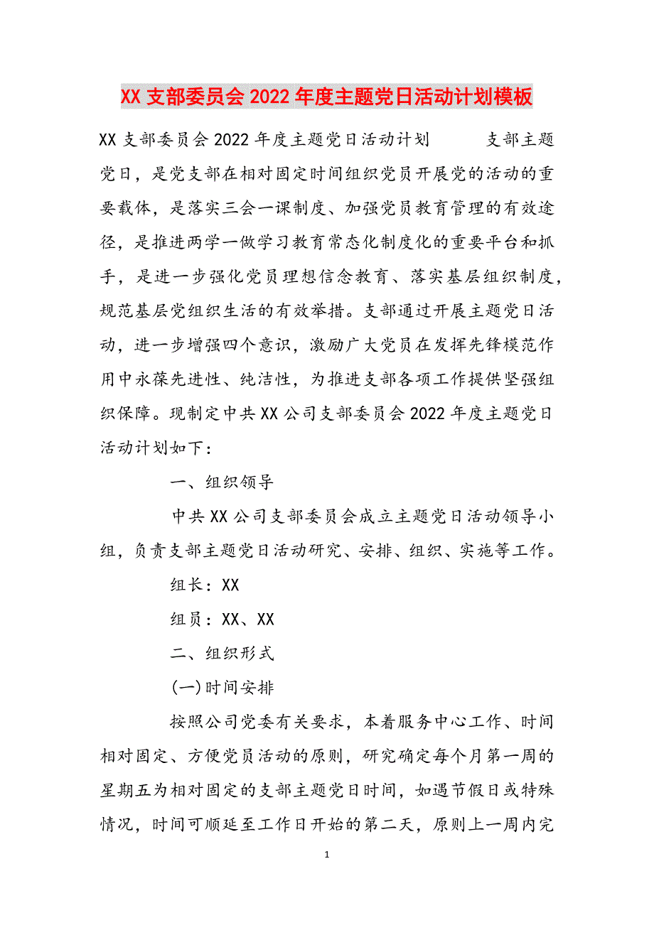 XX支部委员会2022年度主题党日活动计划模板范文_第1页