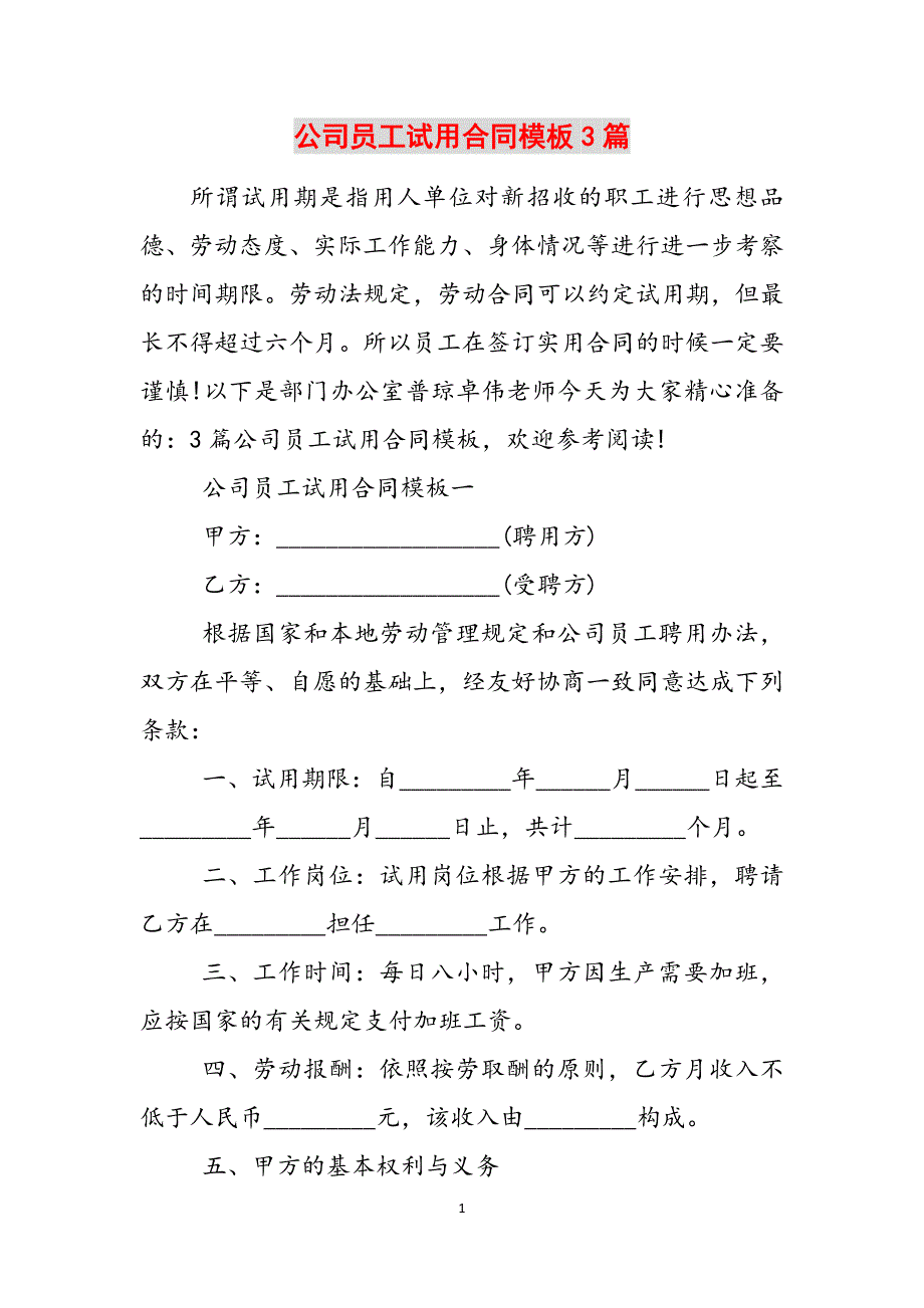 公司员工试用合同模板3篇范文_第1页