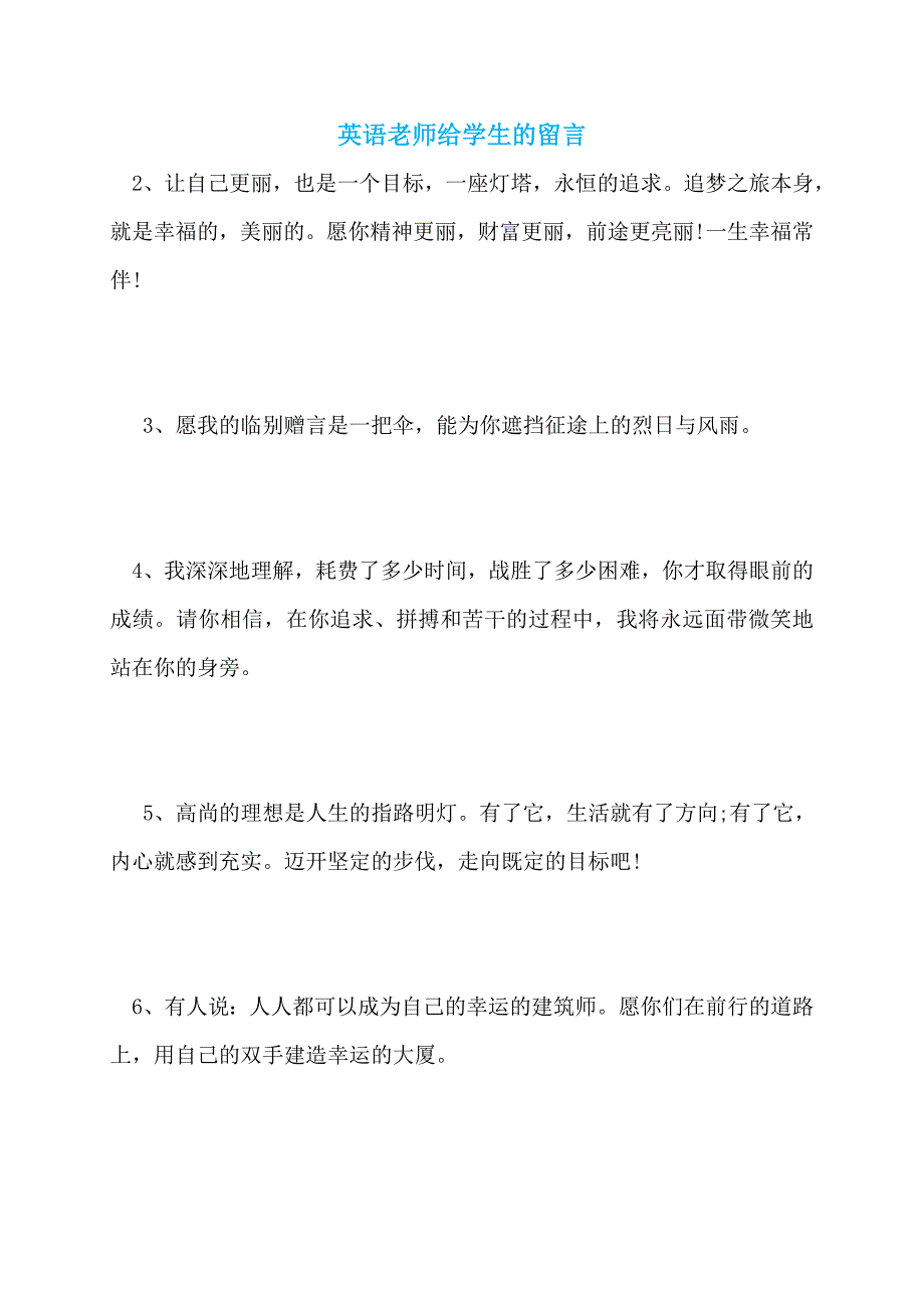 【最新】英语老师给学生的留言_第1页