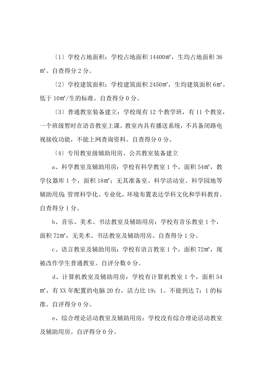 《基础教育强县建设自查报告范文 》_第4页