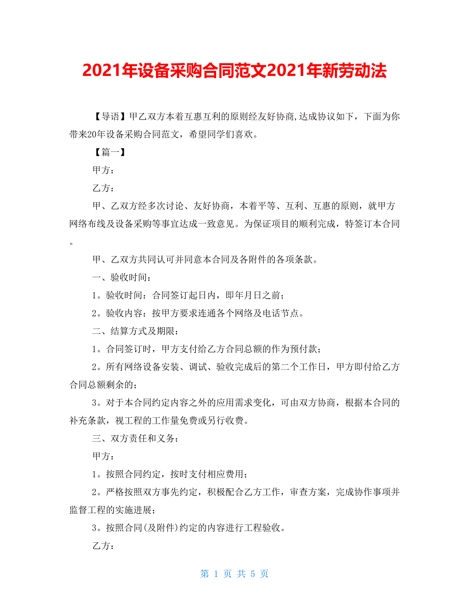 2021年设备采购合同范文2021年新劳动法_第1页