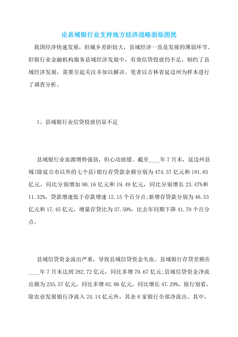 【最新】论县域银行业支持地方经济战略面临困扰_第1页