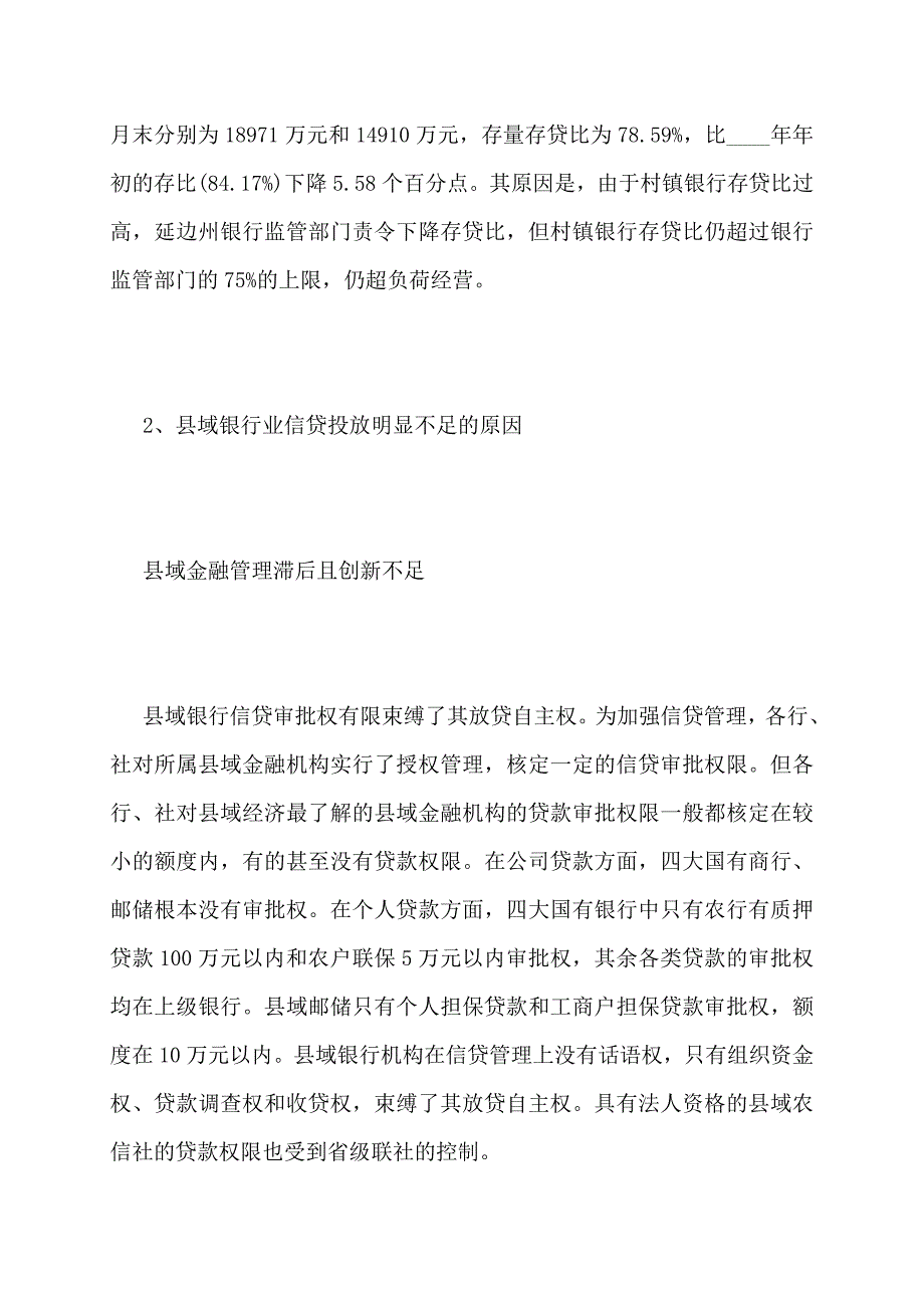 【最新】论县域银行业支持地方经济战略面临困扰_第3页