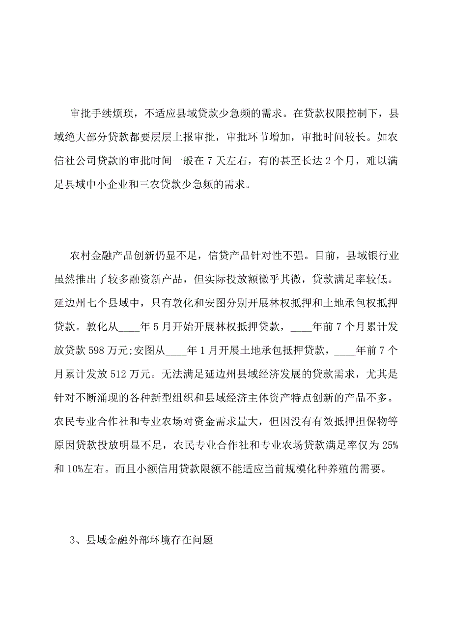 【最新】论县域银行业支持地方经济战略面临困扰_第4页