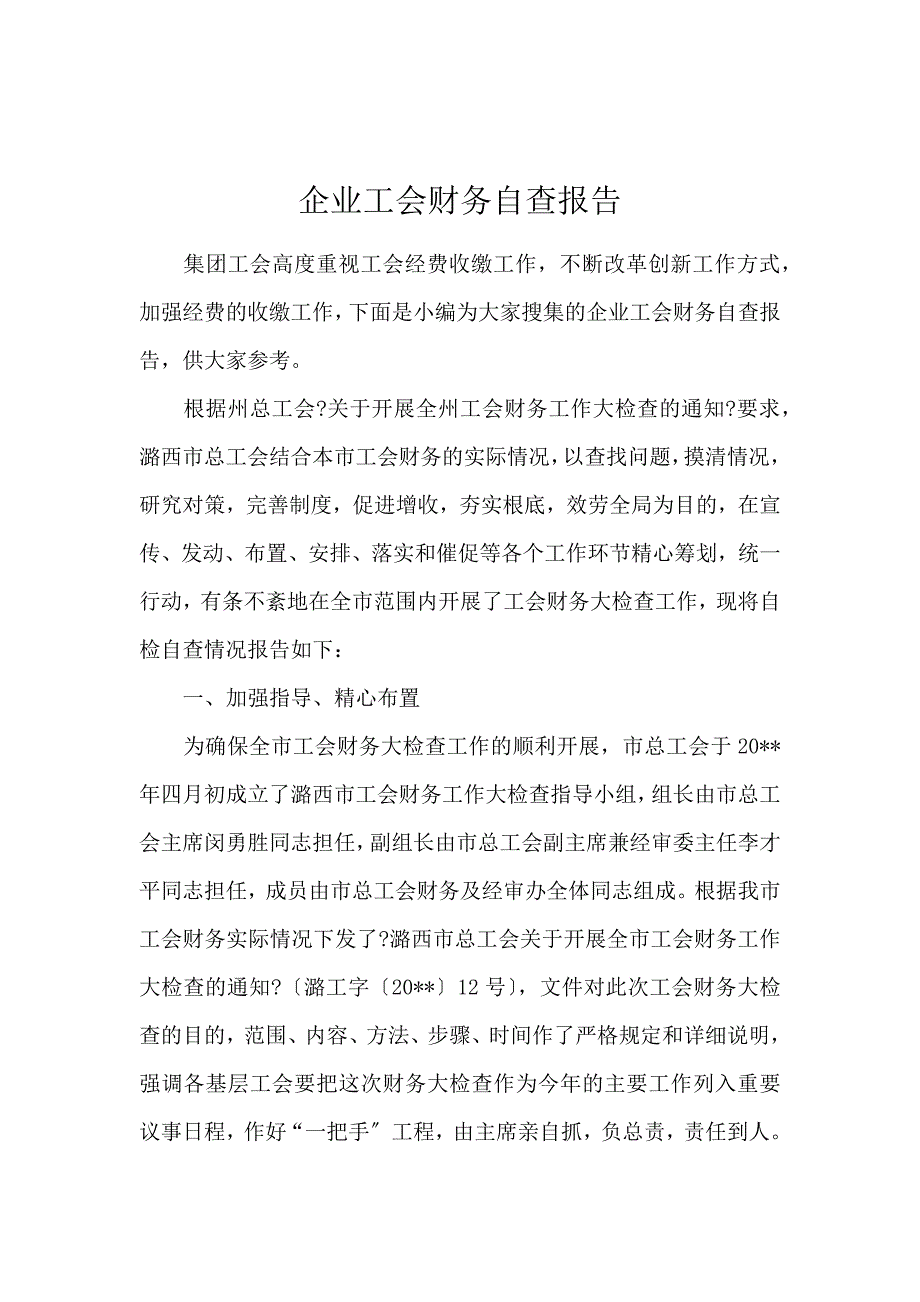 《企业工会财务自查报告 》_第1页