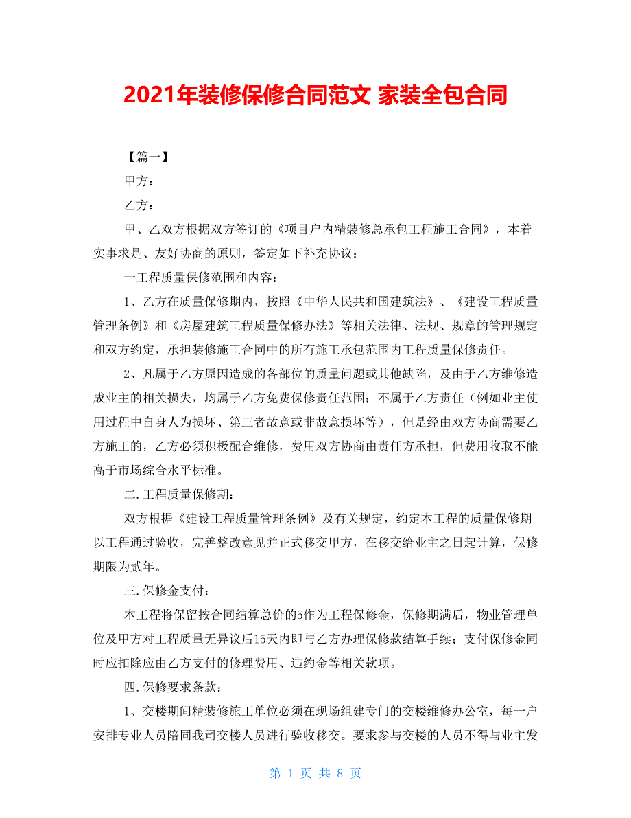 2021年装修保修合同范文 家装全包合同_第1页