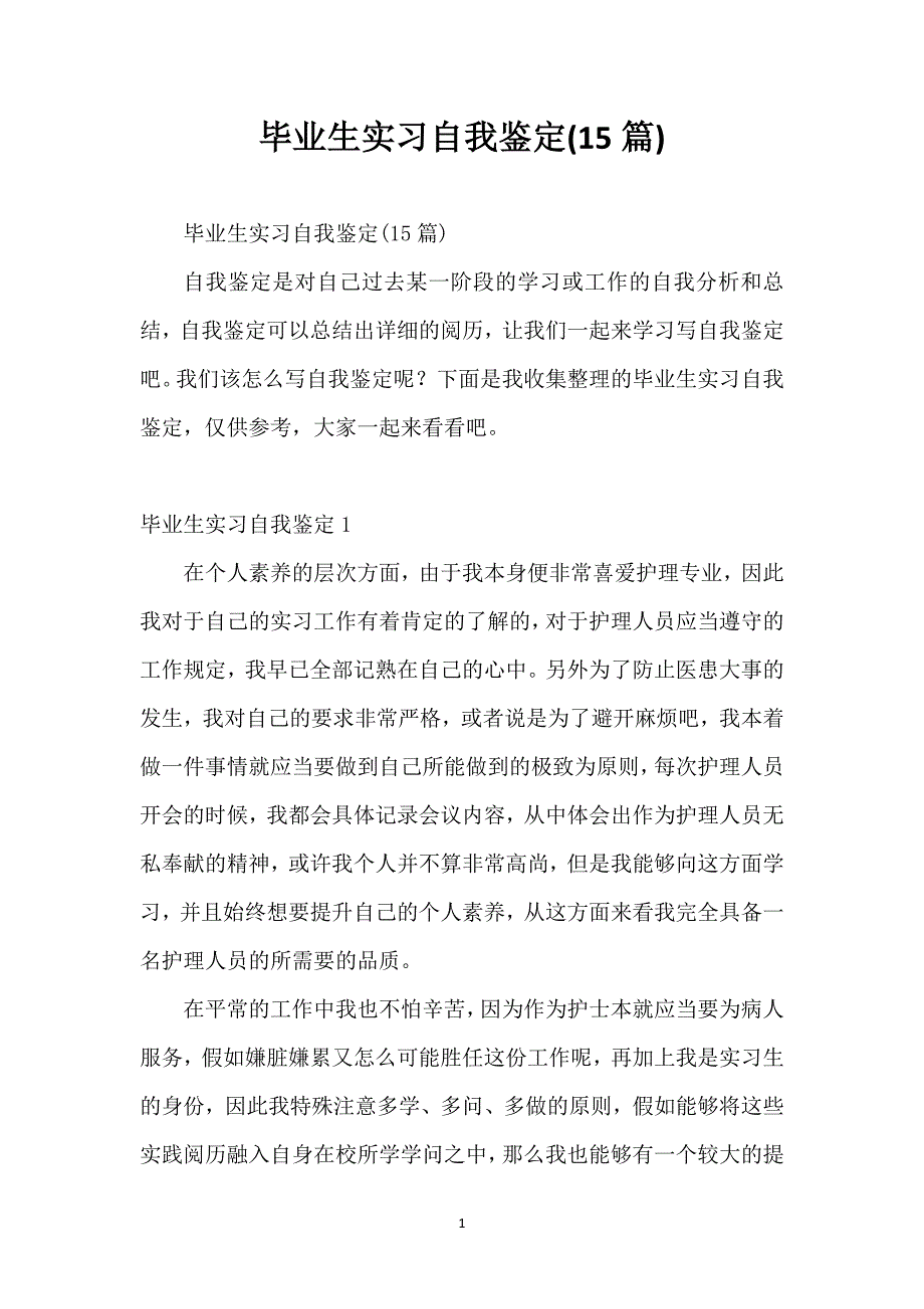 毕业生实习自我鉴定(15篇)_第1页