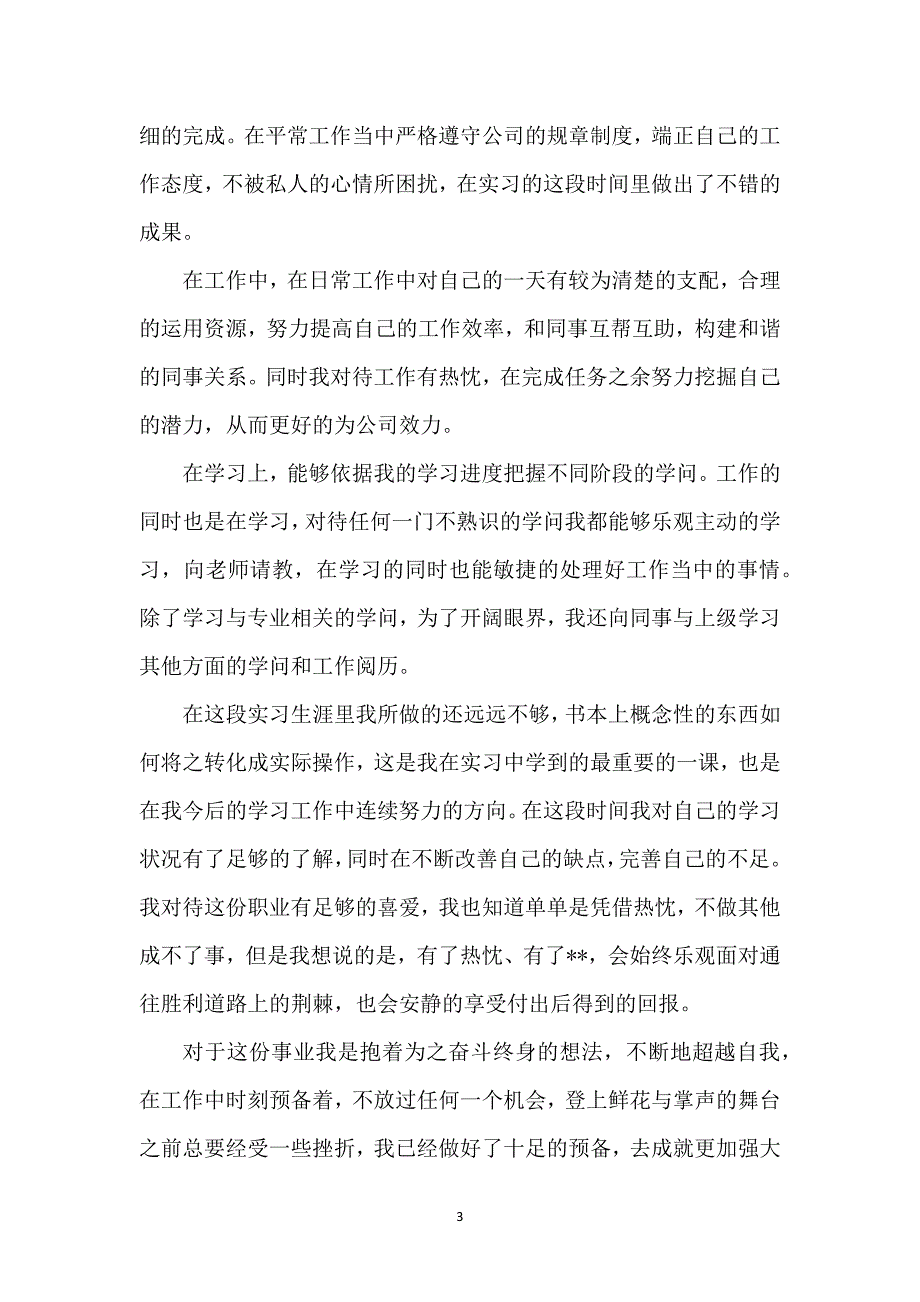 毕业生实习自我鉴定(15篇)_第3页