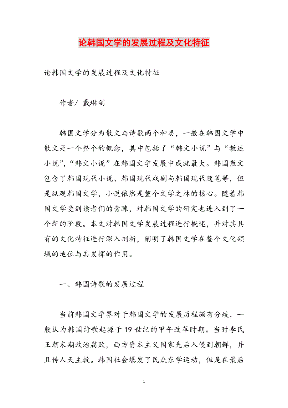 论韩国文学的发展过程及文化特征范文_第1页