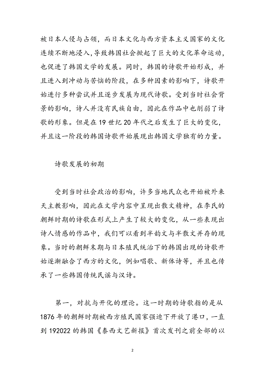 论韩国文学的发展过程及文化特征范文_第2页