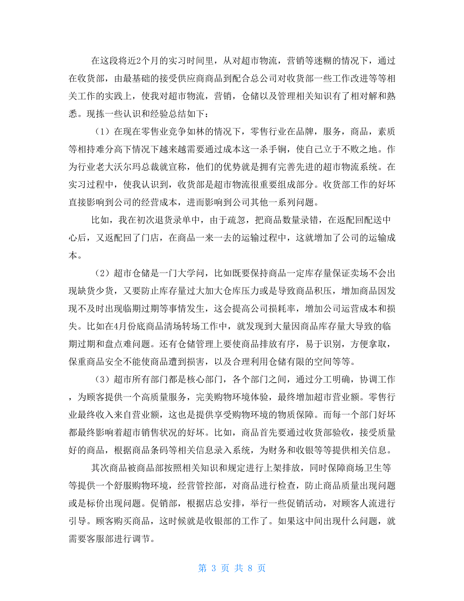 2021年超市实训报告范文超市实训报告总结范文_第3页