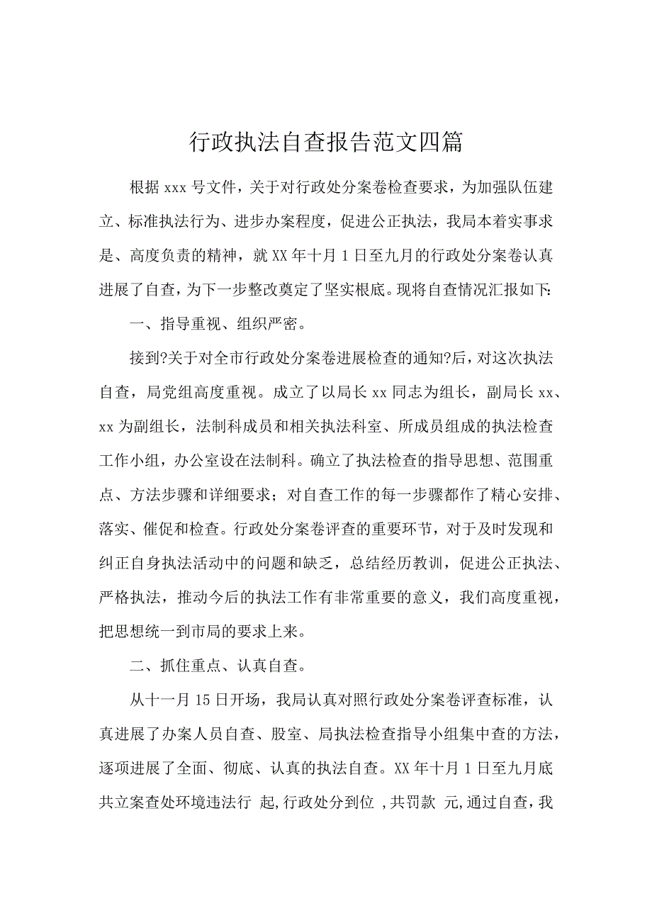 《行政执法自查报告范文4篇 》_第1页