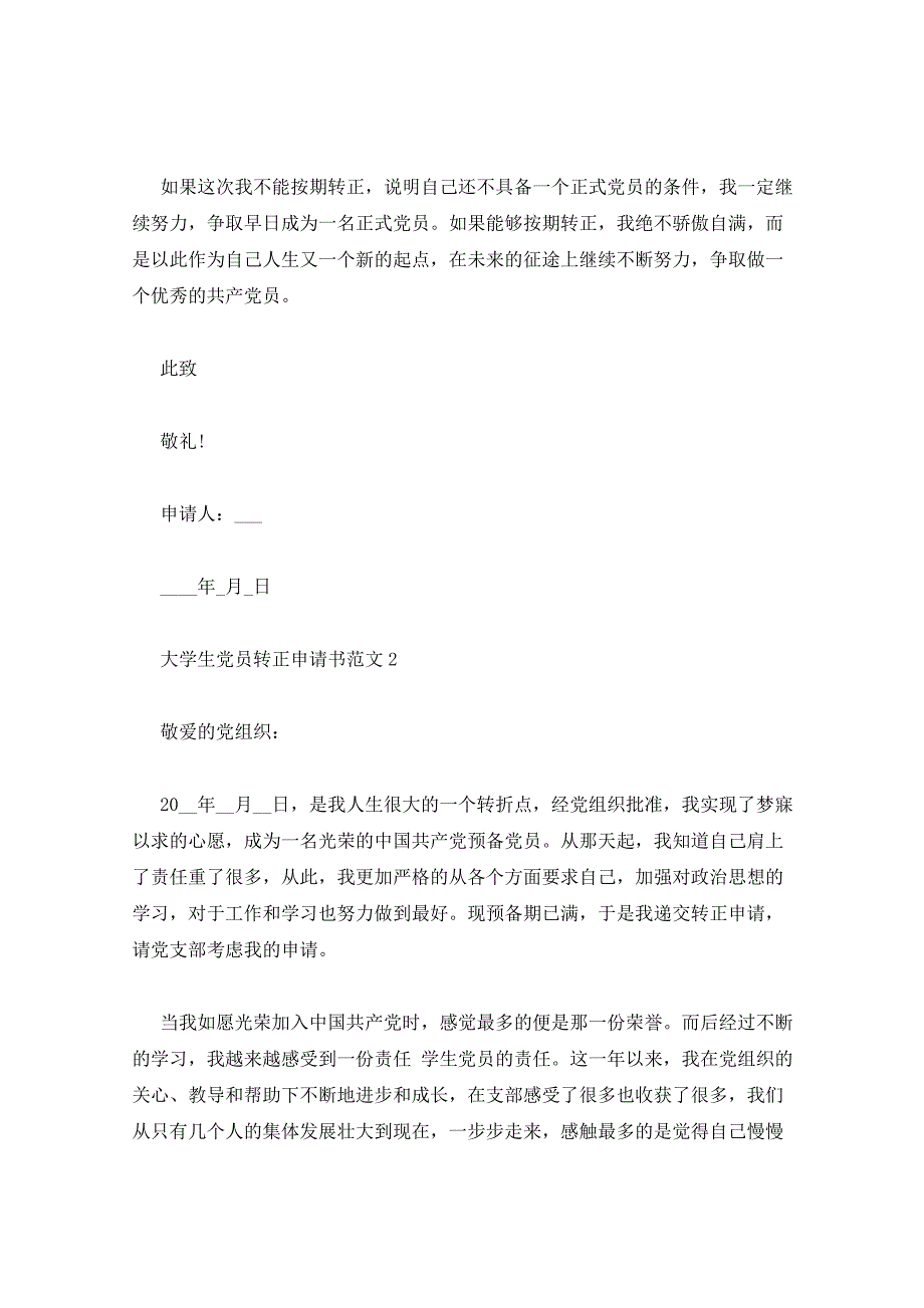 2022年大学生党员转正申请书的范文入党申请书_第4页