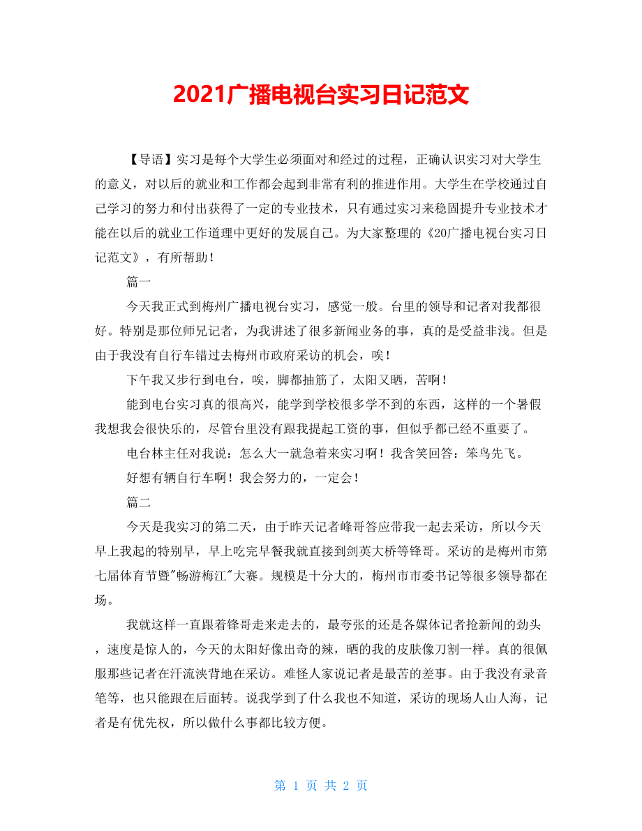 2021广播电视台实习日记范文_第1页