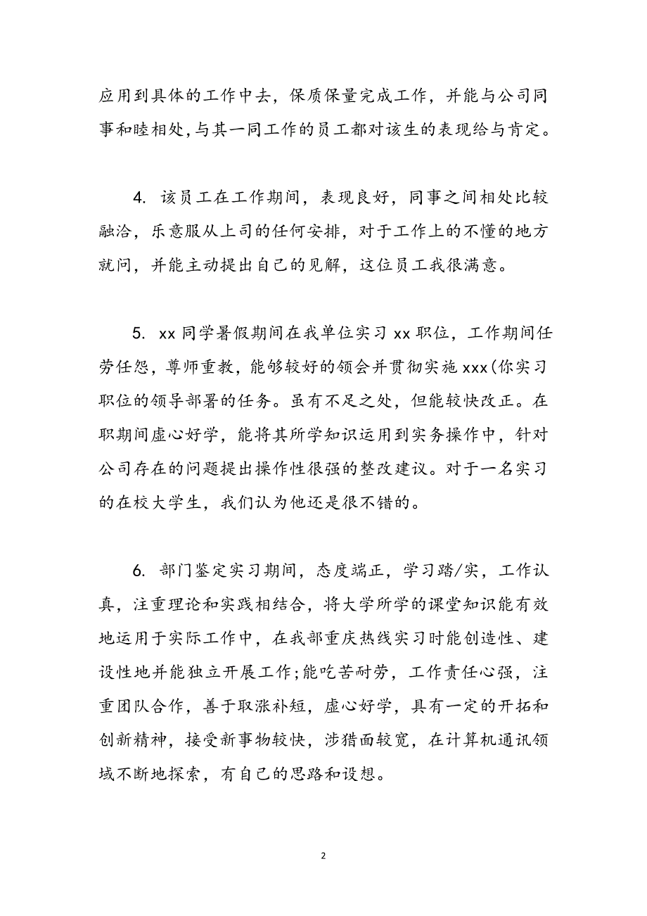 个人工作表现评语 个人转正工作表现评语集锦范文_第2页