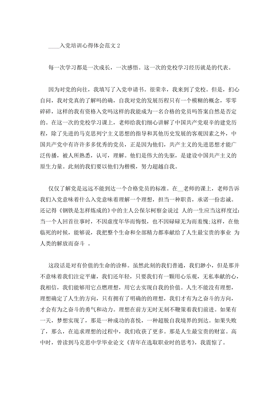 2022年入党培训心得体会范文（5篇）心得体会_第2页