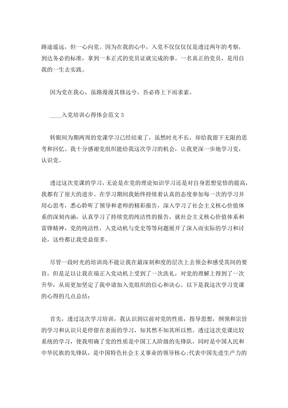 2022年入党培训心得体会范文（5篇）心得体会_第4页