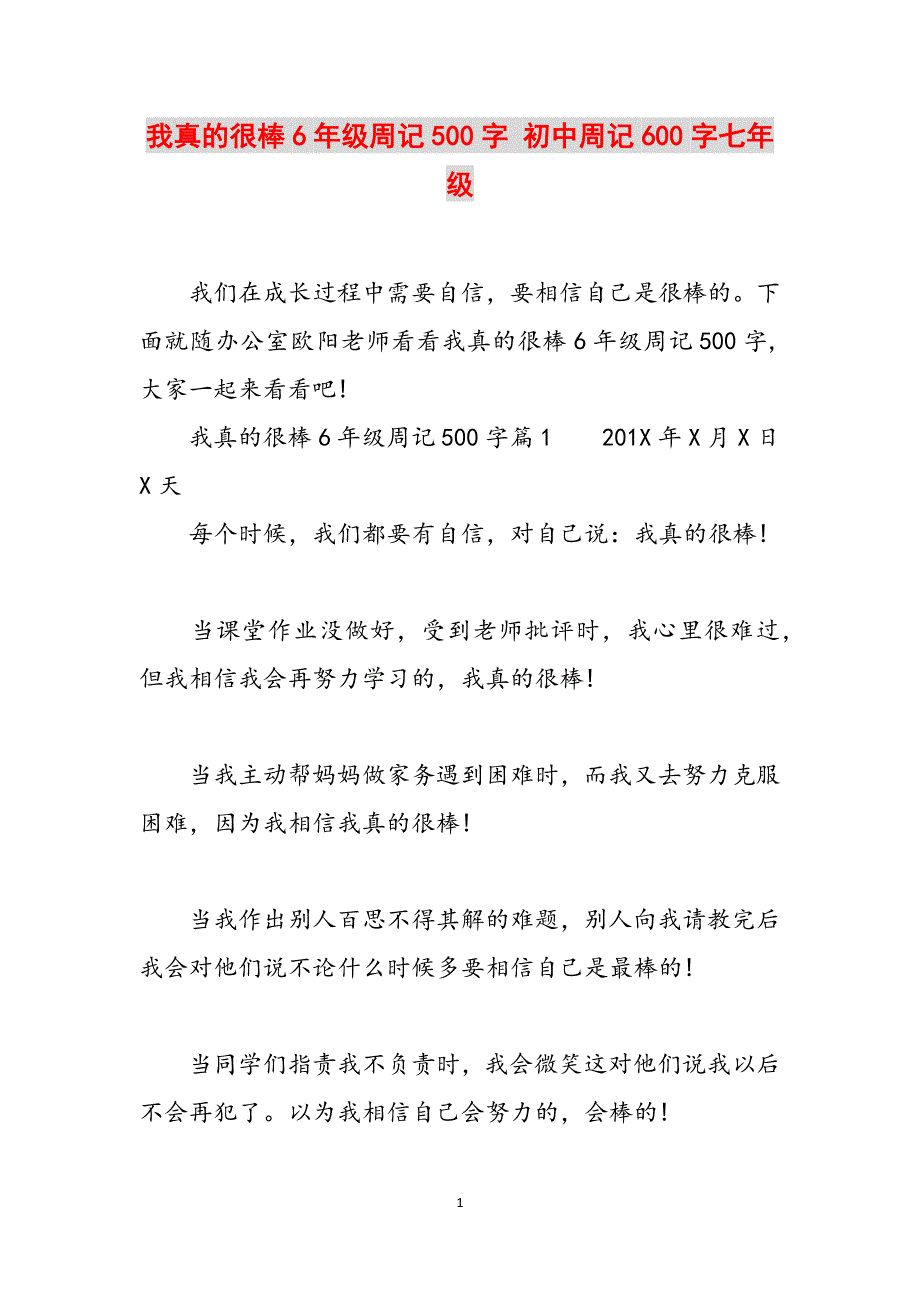 我真的很棒6年级周记500字 初中周记600字七年级范文_第1页