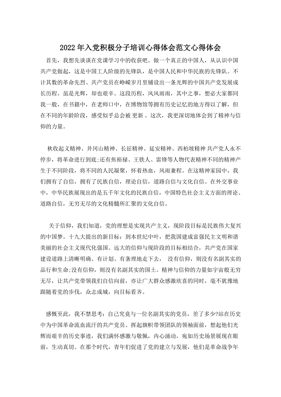 2022年入党积极分子培训心得体会范文心得体会_第1页