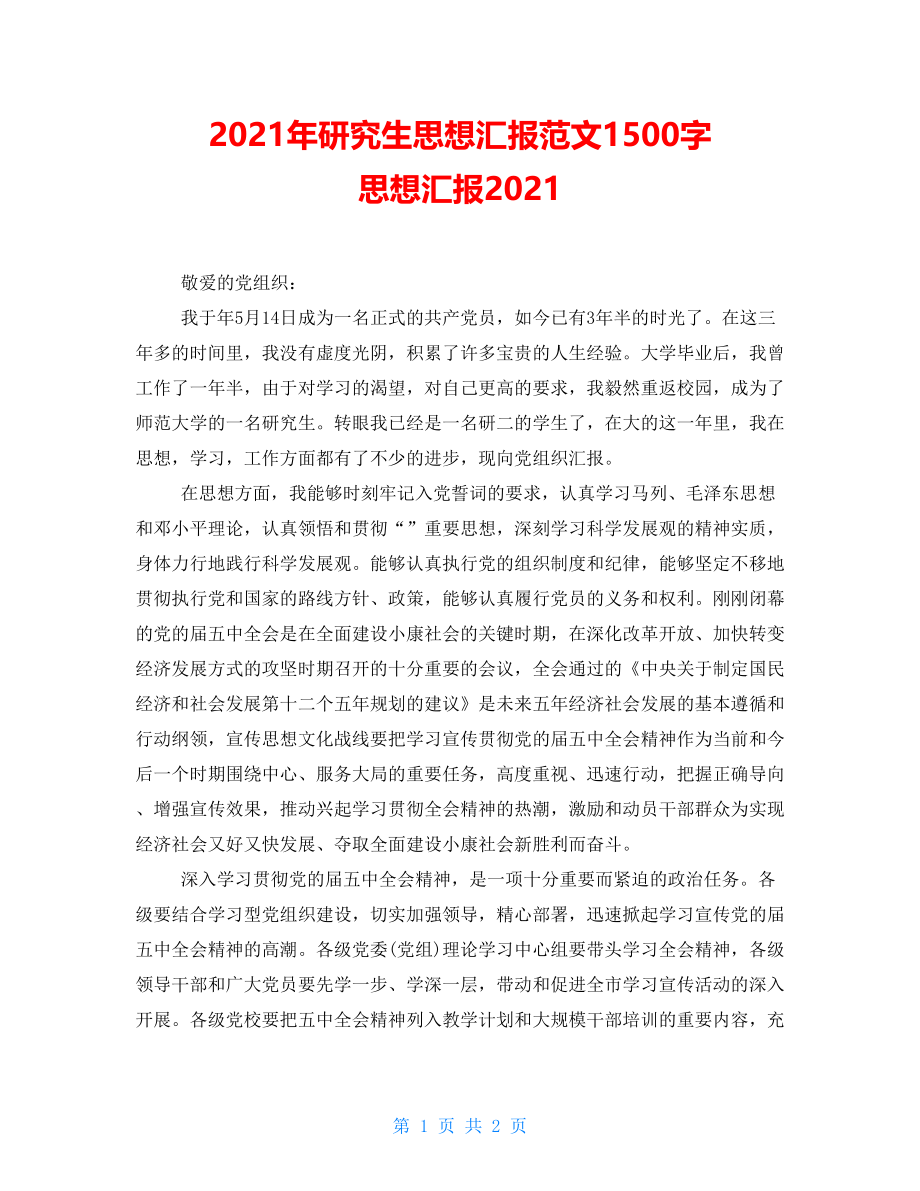 2021年研究生思想汇报范文1500字 思想汇报2021_第1页