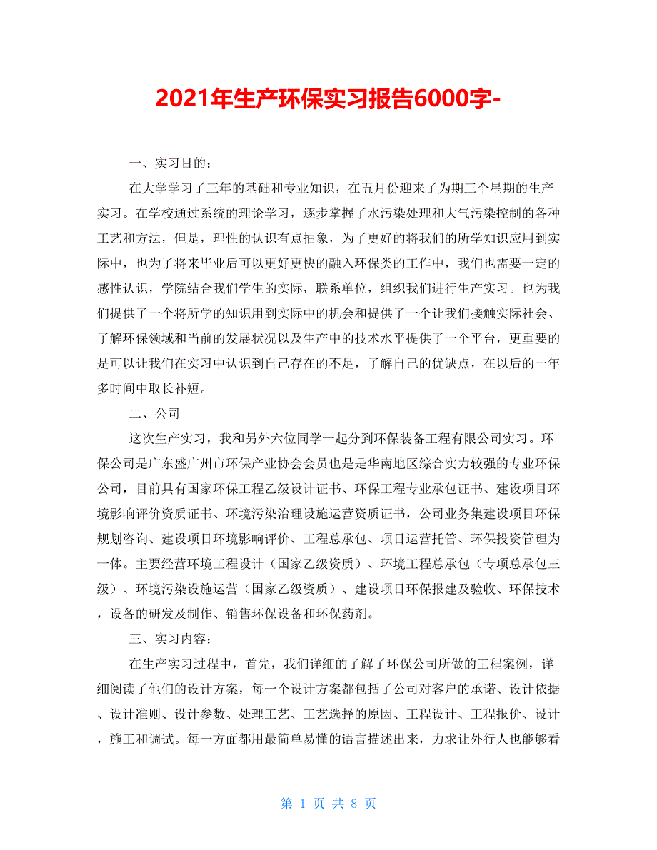 2021年生产环保实习报告6000字-_第1页