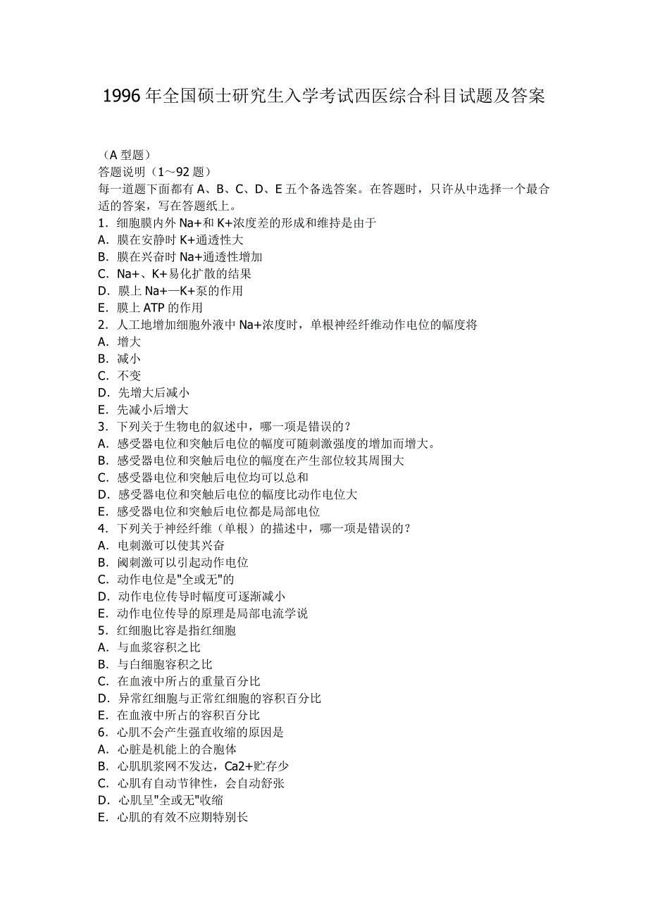 1996年考研西医综合真题及答案_第1页