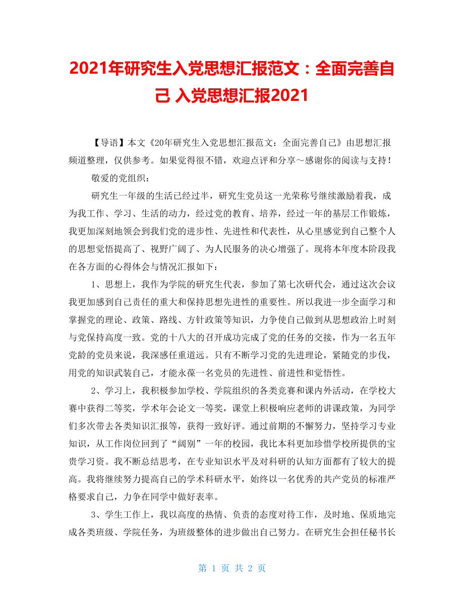 2021年研究生入党思想汇报范文：全面完善自己 入党思想汇报2021_第1页