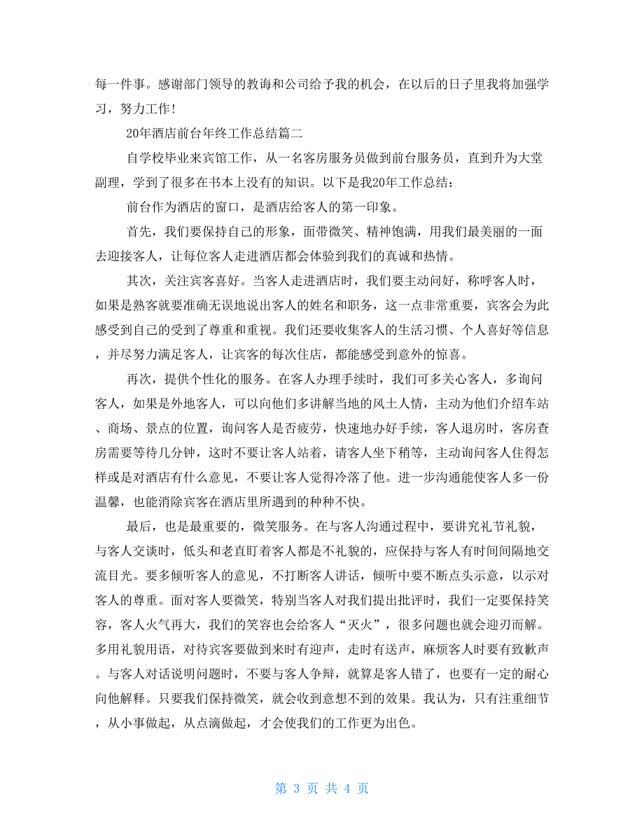 2021年终个人工作总结-2021年酒店前台年终工作总结_第3页