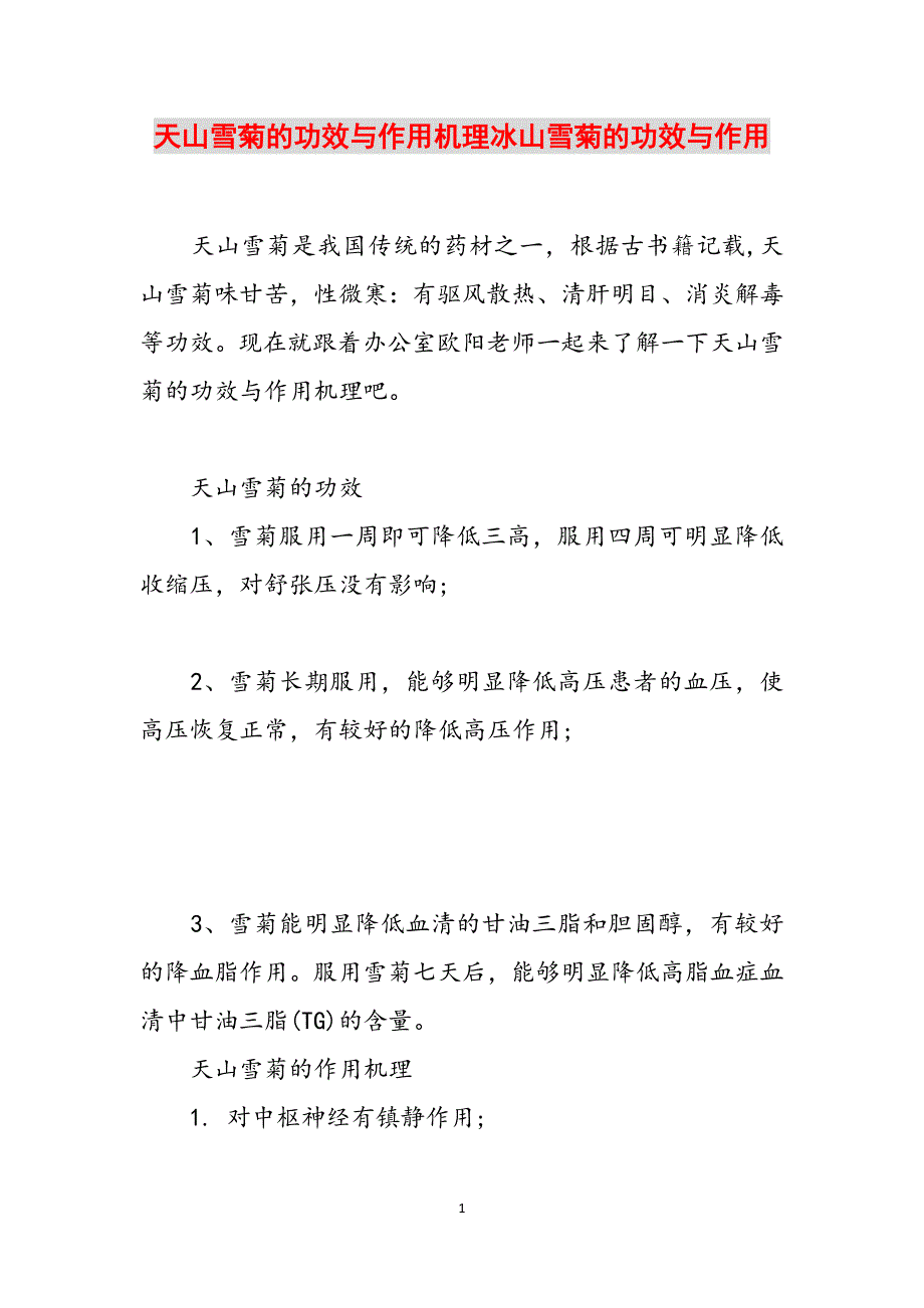 天山雪菊的功效与作用机理冰山雪菊的功效与作用范文_第1页