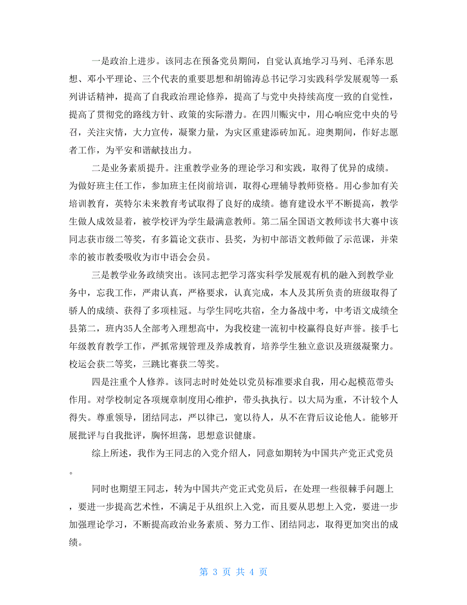 2021预备党员转正介绍人意见预备党员转正意见简短_第3页