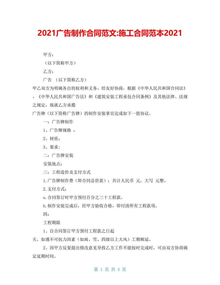 2021广告制作合同范文-施工合同范本2021_第1页