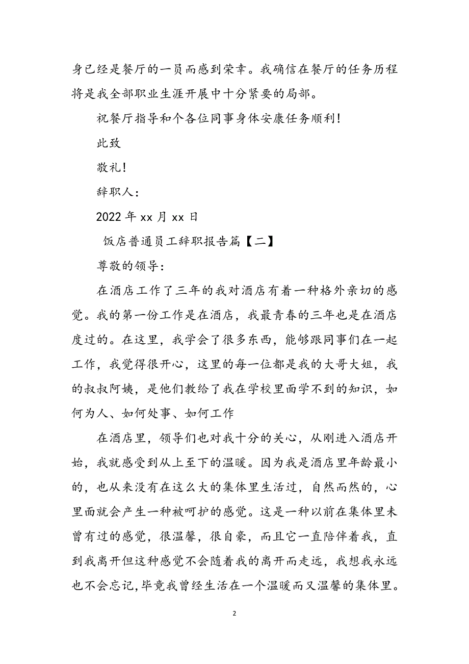 饭店普通员工辞职报告参考范文_第2页