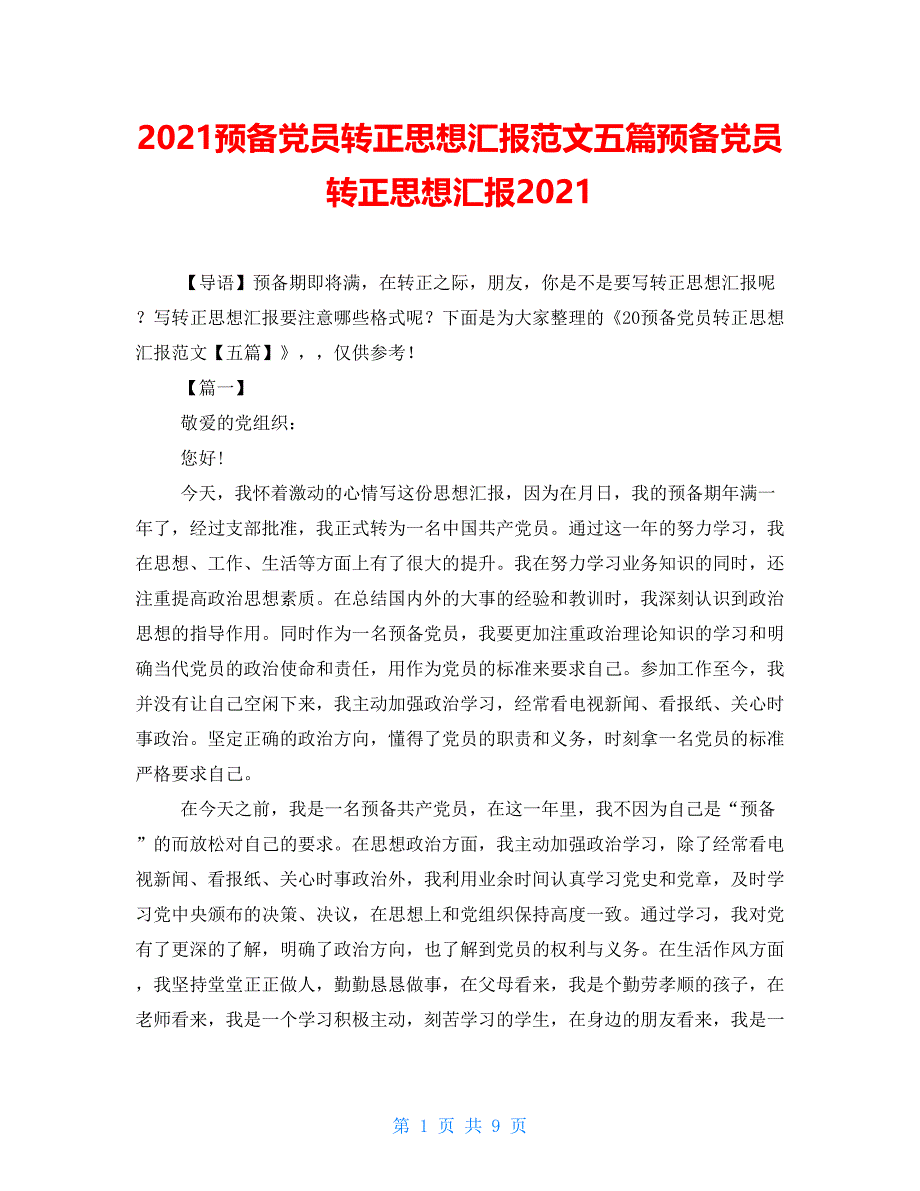 2021预备党员转正思想汇报范文五篇预备党员转正思想汇报2021_第1页