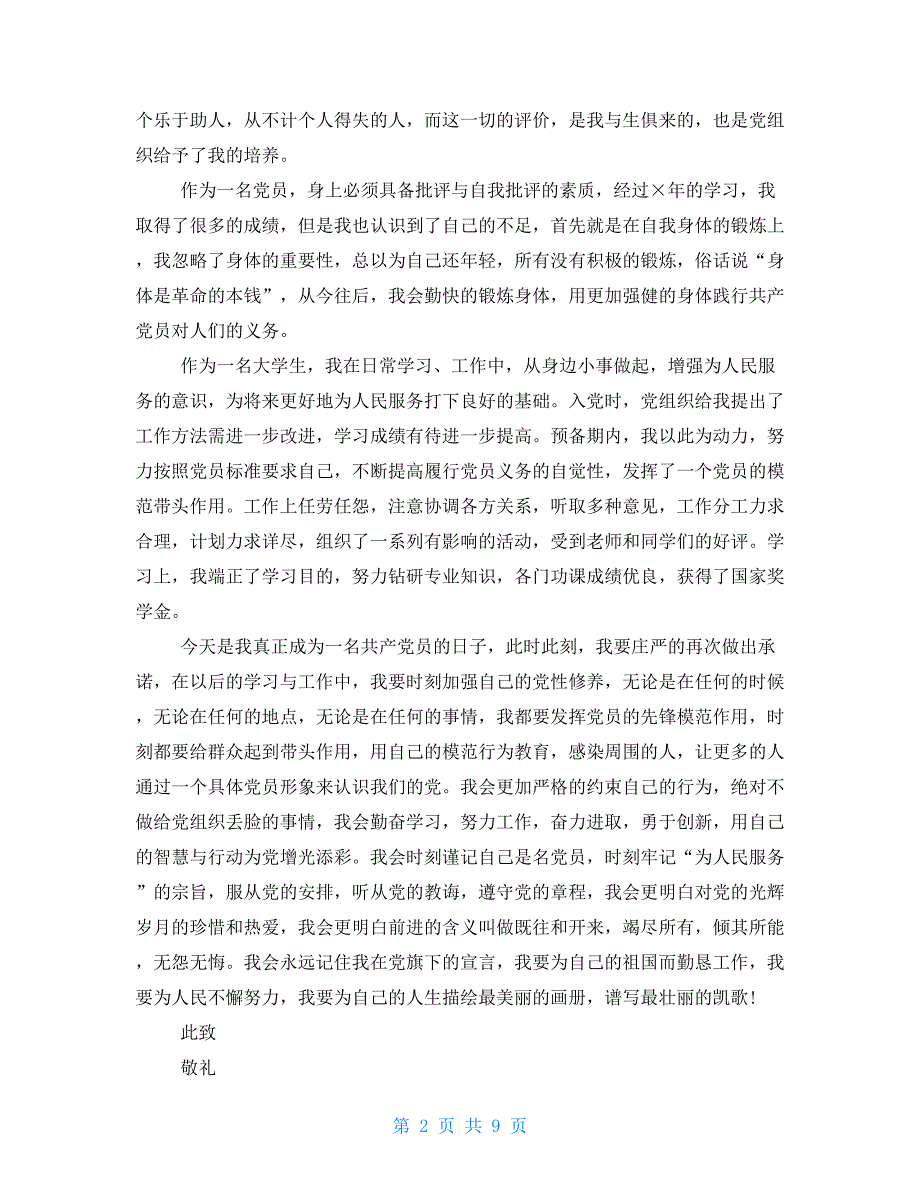 2021预备党员转正思想汇报范文五篇预备党员转正思想汇报2021_第2页