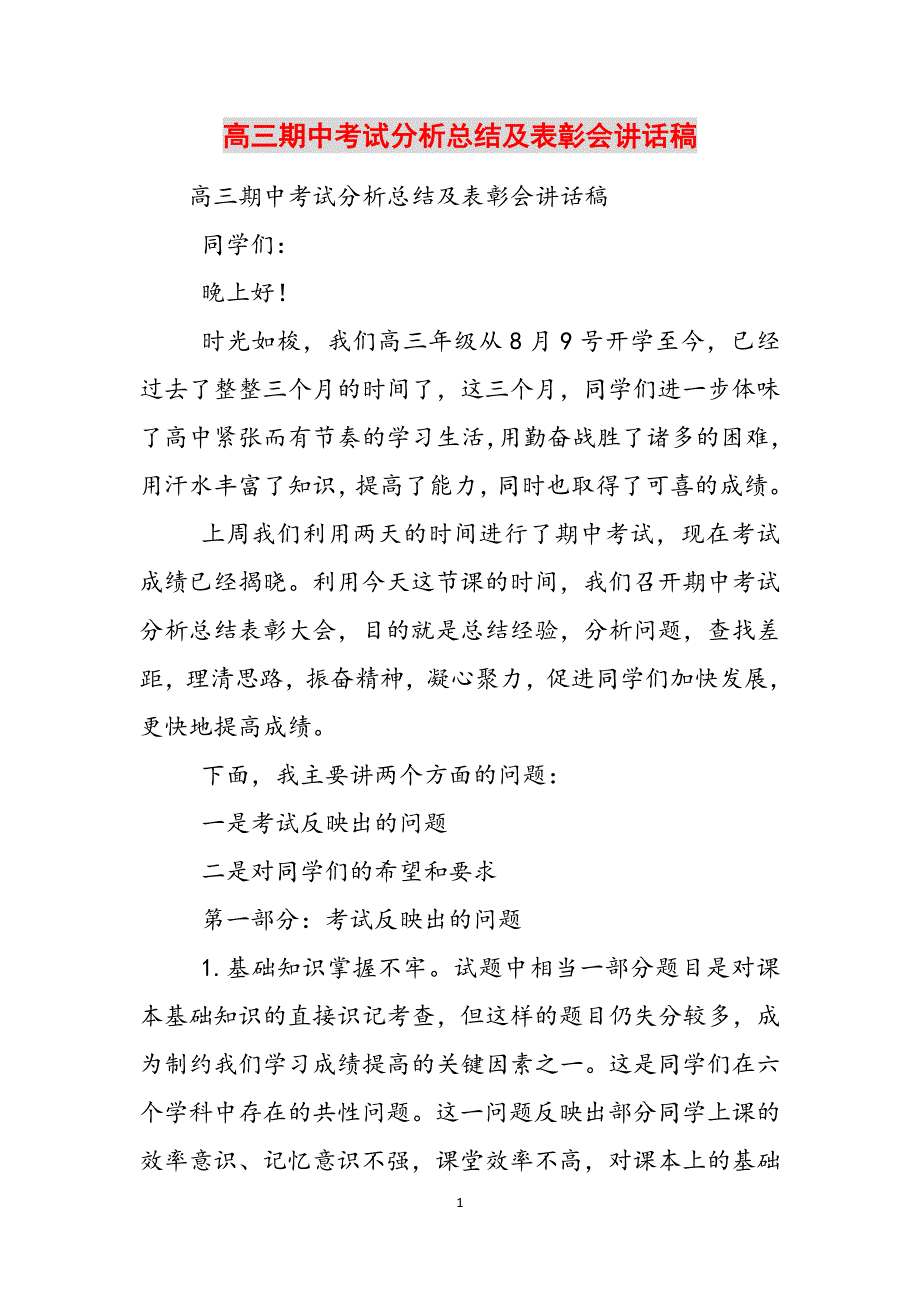 高三期中考试分析总结及表彰会讲话稿参考范文_第1页