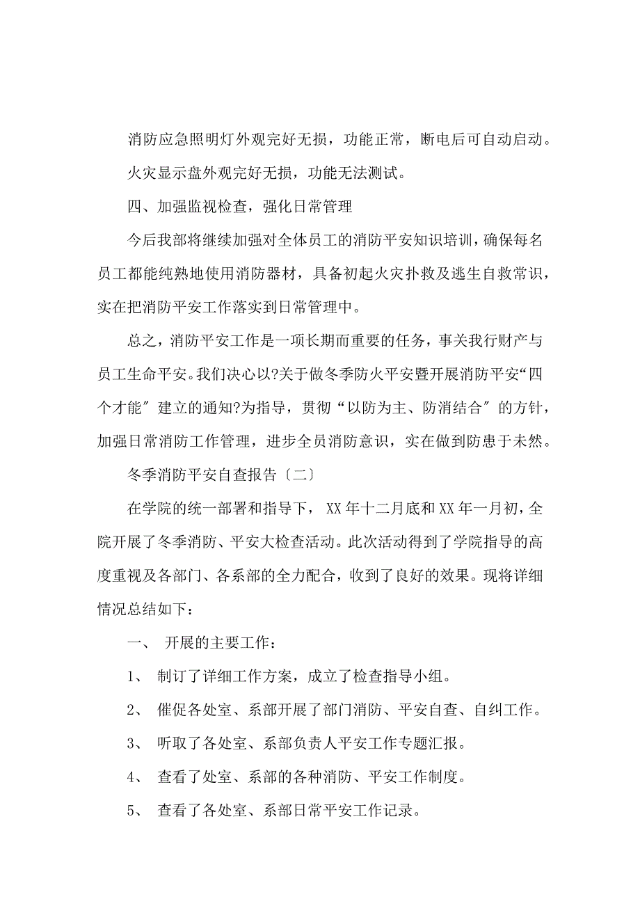 《冬季消防安全自查报告3篇 》_第3页