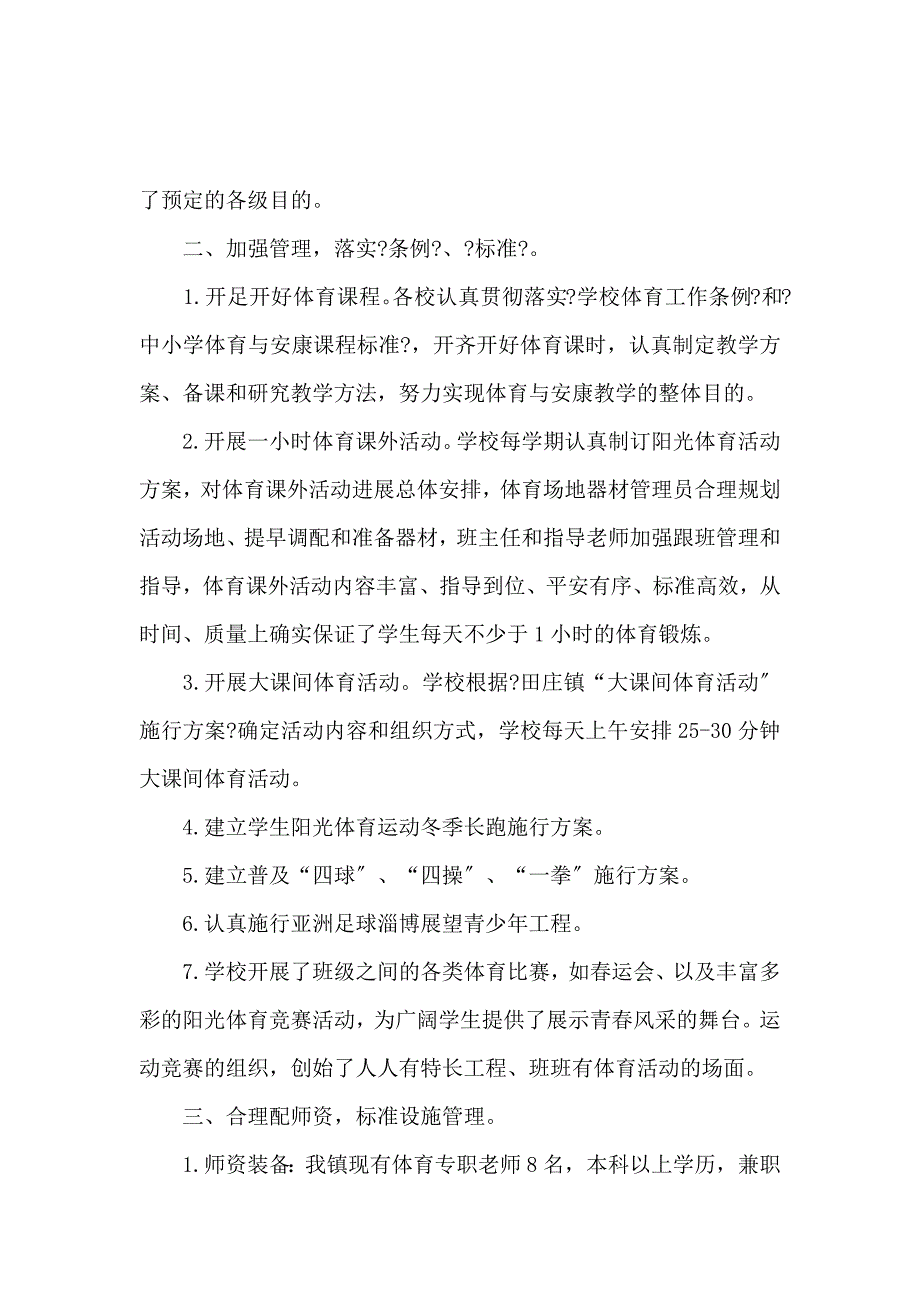 《学生体质达标情况自查报告 》_第2页