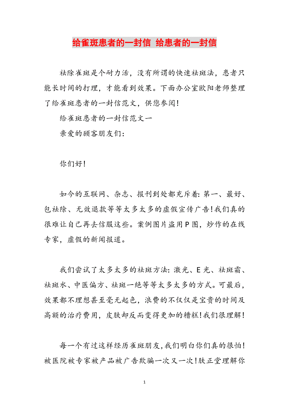 给雀斑患者的一封信 给患者的一封信范文_第1页